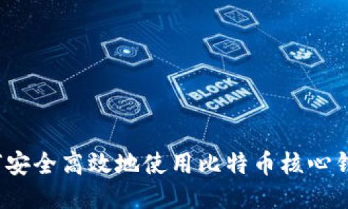 如何安全高效地使用比特币核心钱包？