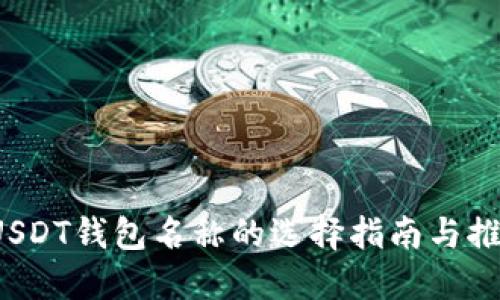  USDT钱包名称的选择指南与推荐
