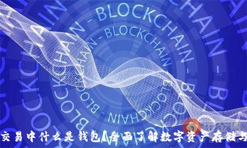   
币币交易中什么是钱包？全面了解数字资产存储与管理