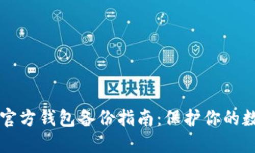 比特币官方钱包备份指南：保护你的数字资产