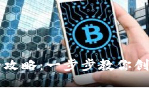 区块链钱包搭建全攻略：一步步教你创建安全的钱包系统