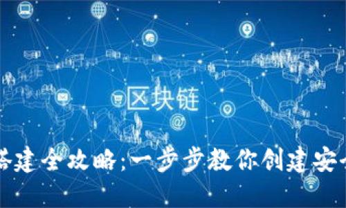 区块链钱包搭建全攻略：一步步教你创建安全的钱包系统