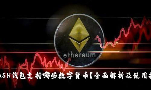KCASH钱包支持哪些数字货币？全面解析及使用技巧
