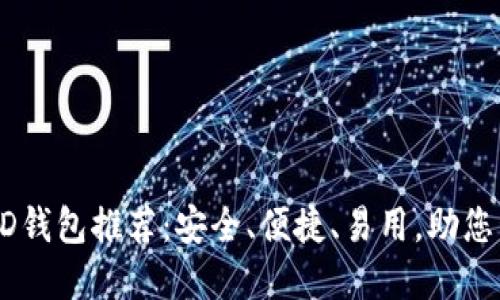 优质比特币HD钱包推荐：安全、便捷、易用，助您管理数字资产