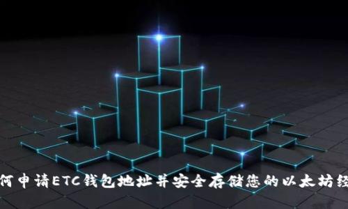 如何申请ETC钱包地址并安全存储您的以太坊经典