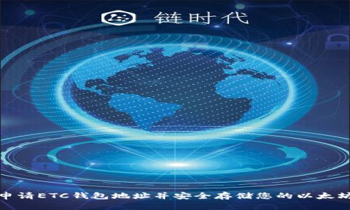 如何申请ETC钱包地址并安全存储您的以太坊经典