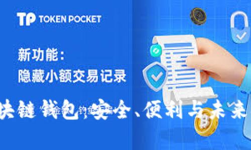 探索三星Pay区块链钱包：安全、便利与未来金融的完美结合