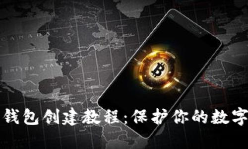 以太坊冷钱包创建教程：保护你的数字资产安全