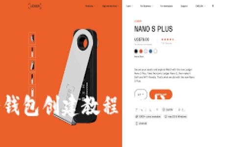 以太坊冷钱包创建教程：保护你的数字资产安全