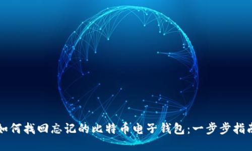 如何找回忘记的比特币电子钱包：一步步指南