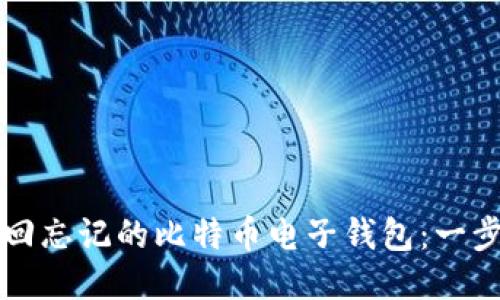 如何找回忘记的比特币电子钱包：一步步指南