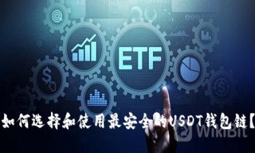 如何选择和使用最安全的USDT钱包链？