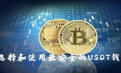 如何选择和使用最安全的USDT钱包链？