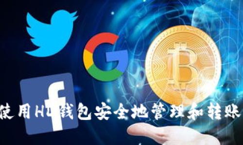 如何使用HD钱包安全地管理和转账USDT