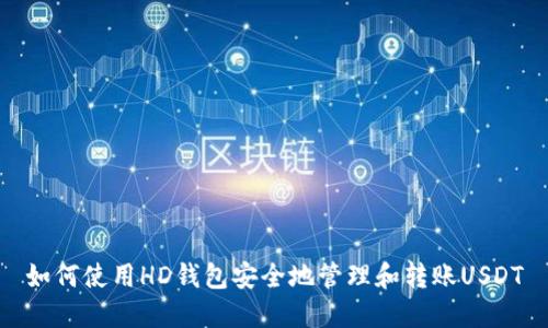 如何使用HD钱包安全地管理和转账USDT