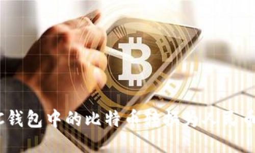 如何将BTC钱包中的比特币转换为人民币：详细指南