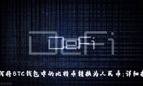 如何将BTC钱包中的比特币转换为人民币：详细指南