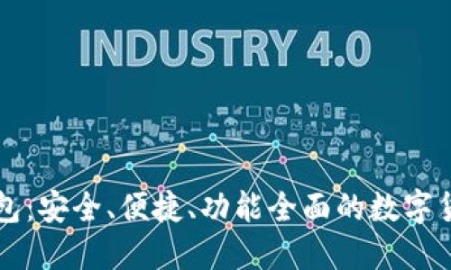 新上线比特币钱包：安全、便捷、功能全面的数字货币管理解决方案