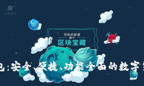 新上线比特币钱包：安全、便捷、功能全面的数字货币管理解决方案