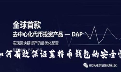 如何有效保证莱特币钱包的安全性