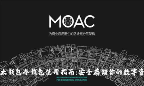 比太钱包冷钱包使用指南：安全存储你的数字资产