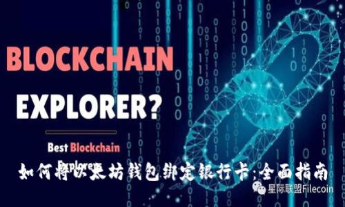 如何将以太坊钱包绑定银行卡：全面指南