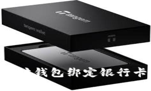 如何将以太坊钱包绑定银行卡：全面指南