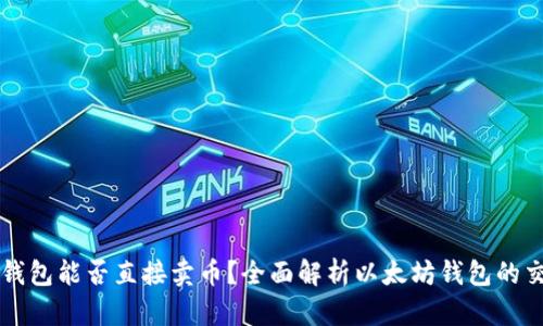 以太坊钱包能否直接卖币？全面解析以太坊钱包的交易功能