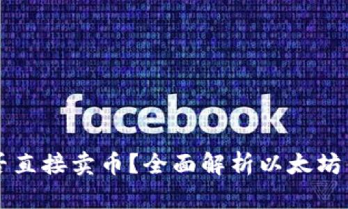 以太坊钱包能否直接卖币？全面解析以太坊钱包的交易功能