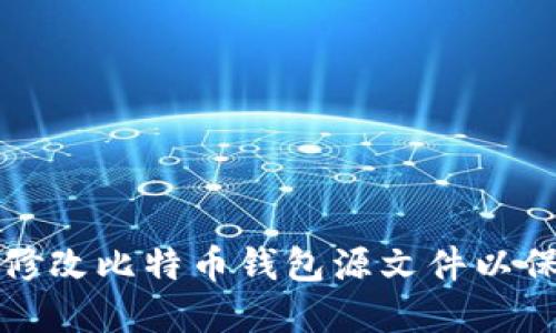 如何安全地修改比特币钱包源文件以保护数字资产