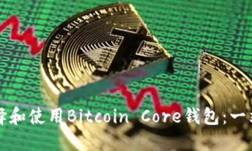 如何选择和使用Bitcoin Core钱包：一站式指南