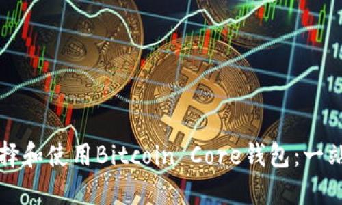 如何选择和使用Bitcoin Core钱包：一站式指南