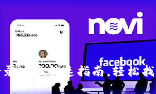 : 比特币钱包登录地址快速指南，轻松找到您的数字资产