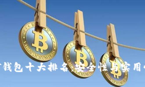 2023年USDT钱包十大排名：安全性与实用性的全面分析