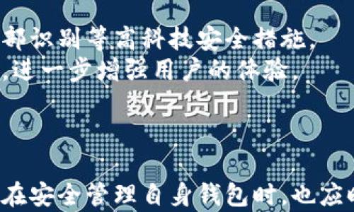 
以太坊钱包数量查询行情的全面解析

关键词
以太坊，钱包数量，行情

引言
随着加密货币的快速发展，以太坊作为一种重要的区块链平台，其钱包数量的增长情况成为用户关注的焦点。以太坊不仅具备了数字资产存储的功能，还为去中心化应用（DApps）的开发提供了支持。因此，了解以太坊钱包的数量及其背后的行情走向，对于投资者、开发者和普通用户来说，都具备重要的现实意义。

以太坊钱包的基本概念
以太坊钱包是一种用于存储以太坊（ETH）及其相关代币（如ERC-20代币）的软件或硬件工具。钱包的功能包括发送和接收以太坊、查询交易记录、参与智能合约等。以太坊钱包大体上可以分为热钱包和冷钱包两类：
ul
    listrong热钱包：/strong此类钱包通常在线，可以方便地进行交易，但相对安全性较低。/li
    listrong冷钱包：/strong冷钱包不与互联网直接连接，因而提供更高的安全性，适合长期存储数字资产。/li
/ul

以太坊钱包数量的统计
根据区块链数据分析平台的统计，以太坊的钱包地址数量在近年来呈现出爆炸式增长。这一现象部分源于以太坊网络本身的开放性。用户只需创建一个新地址，即可持有以太坊和各种ERC-20代币。统计显示，截止到最近的时间节点，以太坊的活跃钱包地址已达数千万个，这标志着以太坊生态的繁荣。
值得注意的是，钱包地址数量的增长虽然看似庞大，但并不意味着实际持有资产的数量也在等比例增长。很多用户可能创建多个地址来管理资产，因此实际的用户数量可能远低于钱包数量。

以太坊钱包数量背后的行情影响
以太坊钱包的数量变动直接反映了市场的活跃程度。通常，当钱包数量猛增时，意味着越来越多的用户参与到以太坊的生态中来。这通常与以太坊的价格波动、市场交易策略以及全球经济环境有着密切关系。例如，在牛市阶段，投资者对以太坊及其相关资产的兴趣加大，账户创建数量随之上升；反之，市场低迷时则可能出现钱包数量的下降。
此外，钱包数量的增长也与DApp开发的蓬勃发展关系密切。以太坊平台上涌现出大量去中心化金融（DeFi）项目和非同质化代币（NFT）市场，吸引了更多用户参与，从而导致钱包的创建和活跃度增加。

如何查询以太坊的钱包数量
要查询以太坊钱包的数量和行情，可以使用多种工具和网站，例如以太坊的区块浏览器（如Etherscan）和各类加密货币市场数据分析网站。这些工具不仅提供实时的ether（以太坊）价格，还包括钱包地址数量、交易次数、市场资本化等关键信息。
以太坊区块浏览器的使用步骤：
ol
    li访问Etherscan.io等区块链浏览器。/li
    li在搜索框中输入任何以太坊地址，可以快速查看该地址的交易记录和资产情况。/li
    li查看各种统计信息，如活跃地址数、交易量等。/li
/ol

相关问题1：为什么以太坊钱包数量会增加？
以太坊钱包数量的增加是多种因素综合作用的结果。首先，以太坊平台的开放性是其钱包数量增加的基础。
网络上每个人都可以轻易创建一个以太坊地址，没有繁琐的审核过程，这就促使了大量用户积极参与到以太坊的生态中。此外，随着DeFi和NFT等流行概念的出现，越来越多的用户开始探索以太坊的各种应用，导致更多钱包的创建。
其次，市场情绪也是影响钱包数量的一个重要因素。在牛市阶段，许多投资者为了获取收益，而创建多个钱包以分散风险，从而进一步促进了钱包数量的增加。最近几年来，如果某个项目在以太坊上获得了巨大成功，回响通常会带动用户大量创建钱包，以便参与相关的Token销售或挖矿活动。

相关问题2：冷钱包和热钱包的安全性对比
冷钱包和热钱包的安全性是许多加密货币用户关注的重点。不论是哪种钱包，都有其固有的优缺点。
冷钱包的最大优势在于其安全性，因它们不直接连接到互联网，极大地降低了被黑客攻击的风险。用户可以将私钥保存在硬件设备上，确保只有在需要时才进行交易。常见的冷钱包方式包括纸钱包、硬件钱包等。
相对而言，热钱包便于使用。由于它们在线运行，用户可以快速便捷地进行交易，适合进行日常的小额交易，但鱼龙混杂的网络环境会让冷钱包更容易受到攻击。
对于大多数用户而言，建议采取“冷热结合”的策略。在大额资产存储时使用冷钱包，而小额交易或日常使用则可以通过热钱包操作，实现安全和便捷的平衡。

相关问题3：以太坊钱包的数量增加对投资者的影响
以太坊钱包数量的增加对市场的影响非常显著，尤其在投资者的视角下，能洞见一个潜在的信号。以太坊作为一种可以进行投资的资产，其价格往往与活跃用户数、钱包数量等因素息息相关。
首先，钱包数量的增加可能推动以太坊价格上升，反映了市场需求的上升。当更多用户注册并使用钱包存储以太坊资产时，市场流动性增强，供应与需求之间的平衡会促使价格上升。
其次，投资者可以通过钱包数量的变化，预测市场趋势。若钱包数量持续增长，这可能预示着市场的投资情绪良好，反之则可能意味着市场低迷。技术分析师和投资者通常会将此作为制定交易策略和判断市场时机的依据。
总之，以太坊的钱包数量不仅对市场情绪产生着直接影响，也成为了许多投资者在决策中的重要参考信息。

相关问题4：如何安全地管理以太坊钱包？
随着数字货币的普及，管理以太坊钱包的安全性变得尤为重要。首先，务必选择可信赖的钱包提供商，特别是热钱包，需保证所用软件的安全性。
其次，用户应定期备份私钥和相关信息，并保存于安全的地方，以防丢失或被盗。冷钱包的选择也可以提高资产的安全性，尽量避免将大额资金存储于热钱包中。
此外，用户在进行交易时也需小心诈骗行为，确保所有操作网站、地址均为正规来源。妄动链接、境外空气表面投资项目等都可能带来巨大风险。
最后，开启双因素认证也能大幅提升钱包的安全性，确保即使密码泄露，也能提供一层额外的保护。

相关问题5：以太坊钱包的未来发展趋势
随着以太坊网络的发展，其钱包的未来趋势呈现出多样化的方向。首先，在技术上，钱包的安全性和用户体验将被进一步提升。越来越多的钱包将引入多重签名、面部识别等高科技安全措施。
其次，在智能合约的支持下，未来的钱包将可能具备更多的功能。除了简单的资产存储和交易外，还会实现更复杂的交易场景，如贷款、杠杆等金融服务的智能合约，进一步增强用户的体验。
最后，随着以太坊2.0的推进，网络的扩展性和可用性将提高，促使更多用户参与到以太坊生态中来，钱包的使用次数也将大幅增加。

结论
综上所述，以太坊钱包数量的查询及其行情变动对于用户而言具有极高的实用价值。通过分析钱包数量的变化趋势，可以了解市场动向、评估投资风险。此外，用户在安全管理自身钱包时，也应时刻保持警惕，采取适当的安全措施，确保资产的安全。未来，随着技术的发展和以太坊生态的壮大，钱包的功能和安全性将持续演进，为用户带来更好的使用体验。