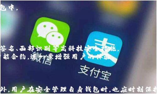 
以太坊钱包数量查询行情的全面解析

关键词
以太坊，钱包数量，行情

引言
随着加密货币的快速发展，以太坊作为一种重要的区块链平台，其钱包数量的增长情况成为用户关注的焦点。以太坊不仅具备了数字资产存储的功能，还为去中心化应用（DApps）的开发提供了支持。因此，了解以太坊钱包的数量及其背后的行情走向，对于投资者、开发者和普通用户来说，都具备重要的现实意义。

以太坊钱包的基本概念
以太坊钱包是一种用于存储以太坊（ETH）及其相关代币（如ERC-20代币）的软件或硬件工具。钱包的功能包括发送和接收以太坊、查询交易记录、参与智能合约等。以太坊钱包大体上可以分为热钱包和冷钱包两类：
ul
    listrong热钱包：/strong此类钱包通常在线，可以方便地进行交易，但相对安全性较低。/li
    listrong冷钱包：/strong冷钱包不与互联网直接连接，因而提供更高的安全性，适合长期存储数字资产。/li
/ul

以太坊钱包数量的统计
根据区块链数据分析平台的统计，以太坊的钱包地址数量在近年来呈现出爆炸式增长。这一现象部分源于以太坊网络本身的开放性。用户只需创建一个新地址，即可持有以太坊和各种ERC-20代币。统计显示，截止到最近的时间节点，以太坊的活跃钱包地址已达数千万个，这标志着以太坊生态的繁荣。
值得注意的是，钱包地址数量的增长虽然看似庞大，但并不意味着实际持有资产的数量也在等比例增长。很多用户可能创建多个地址来管理资产，因此实际的用户数量可能远低于钱包数量。

以太坊钱包数量背后的行情影响
以太坊钱包的数量变动直接反映了市场的活跃程度。通常，当钱包数量猛增时，意味着越来越多的用户参与到以太坊的生态中来。这通常与以太坊的价格波动、市场交易策略以及全球经济环境有着密切关系。例如，在牛市阶段，投资者对以太坊及其相关资产的兴趣加大，账户创建数量随之上升；反之，市场低迷时则可能出现钱包数量的下降。
此外，钱包数量的增长也与DApp开发的蓬勃发展关系密切。以太坊平台上涌现出大量去中心化金融（DeFi）项目和非同质化代币（NFT）市场，吸引了更多用户参与，从而导致钱包的创建和活跃度增加。

如何查询以太坊的钱包数量
要查询以太坊钱包的数量和行情，可以使用多种工具和网站，例如以太坊的区块浏览器（如Etherscan）和各类加密货币市场数据分析网站。这些工具不仅提供实时的ether（以太坊）价格，还包括钱包地址数量、交易次数、市场资本化等关键信息。
以太坊区块浏览器的使用步骤：
ol
    li访问Etherscan.io等区块链浏览器。/li
    li在搜索框中输入任何以太坊地址，可以快速查看该地址的交易记录和资产情况。/li
    li查看各种统计信息，如活跃地址数、交易量等。/li
/ol

相关问题1：为什么以太坊钱包数量会增加？
以太坊钱包数量的增加是多种因素综合作用的结果。首先，以太坊平台的开放性是其钱包数量增加的基础。
网络上每个人都可以轻易创建一个以太坊地址，没有繁琐的审核过程，这就促使了大量用户积极参与到以太坊的生态中。此外，随着DeFi和NFT等流行概念的出现，越来越多的用户开始探索以太坊的各种应用，导致更多钱包的创建。
其次，市场情绪也是影响钱包数量的一个重要因素。在牛市阶段，许多投资者为了获取收益，而创建多个钱包以分散风险，从而进一步促进了钱包数量的增加。最近几年来，如果某个项目在以太坊上获得了巨大成功，回响通常会带动用户大量创建钱包，以便参与相关的Token销售或挖矿活动。

相关问题2：冷钱包和热钱包的安全性对比
冷钱包和热钱包的安全性是许多加密货币用户关注的重点。不论是哪种钱包，都有其固有的优缺点。
冷钱包的最大优势在于其安全性，因它们不直接连接到互联网，极大地降低了被黑客攻击的风险。用户可以将私钥保存在硬件设备上，确保只有在需要时才进行交易。常见的冷钱包方式包括纸钱包、硬件钱包等。
相对而言，热钱包便于使用。由于它们在线运行，用户可以快速便捷地进行交易，适合进行日常的小额交易，但鱼龙混杂的网络环境会让冷钱包更容易受到攻击。
对于大多数用户而言，建议采取“冷热结合”的策略。在大额资产存储时使用冷钱包，而小额交易或日常使用则可以通过热钱包操作，实现安全和便捷的平衡。

相关问题3：以太坊钱包的数量增加对投资者的影响
以太坊钱包数量的增加对市场的影响非常显著，尤其在投资者的视角下，能洞见一个潜在的信号。以太坊作为一种可以进行投资的资产，其价格往往与活跃用户数、钱包数量等因素息息相关。
首先，钱包数量的增加可能推动以太坊价格上升，反映了市场需求的上升。当更多用户注册并使用钱包存储以太坊资产时，市场流动性增强，供应与需求之间的平衡会促使价格上升。
其次，投资者可以通过钱包数量的变化，预测市场趋势。若钱包数量持续增长，这可能预示着市场的投资情绪良好，反之则可能意味着市场低迷。技术分析师和投资者通常会将此作为制定交易策略和判断市场时机的依据。
总之，以太坊的钱包数量不仅对市场情绪产生着直接影响，也成为了许多投资者在决策中的重要参考信息。

相关问题4：如何安全地管理以太坊钱包？
随着数字货币的普及，管理以太坊钱包的安全性变得尤为重要。首先，务必选择可信赖的钱包提供商，特别是热钱包，需保证所用软件的安全性。
其次，用户应定期备份私钥和相关信息，并保存于安全的地方，以防丢失或被盗。冷钱包的选择也可以提高资产的安全性，尽量避免将大额资金存储于热钱包中。
此外，用户在进行交易时也需小心诈骗行为，确保所有操作网站、地址均为正规来源。妄动链接、境外空气表面投资项目等都可能带来巨大风险。
最后，开启双因素认证也能大幅提升钱包的安全性，确保即使密码泄露，也能提供一层额外的保护。

相关问题5：以太坊钱包的未来发展趋势
随着以太坊网络的发展，其钱包的未来趋势呈现出多样化的方向。首先，在技术上，钱包的安全性和用户体验将被进一步提升。越来越多的钱包将引入多重签名、面部识别等高科技安全措施。
其次，在智能合约的支持下，未来的钱包将可能具备更多的功能。除了简单的资产存储和交易外，还会实现更复杂的交易场景，如贷款、杠杆等金融服务的智能合约，进一步增强用户的体验。
最后，随着以太坊2.0的推进，网络的扩展性和可用性将提高，促使更多用户参与到以太坊生态中来，钱包的使用次数也将大幅增加。

结论
综上所述，以太坊钱包数量的查询及其行情变动对于用户而言具有极高的实用价值。通过分析钱包数量的变化趋势，可以了解市场动向、评估投资风险。此外，用户在安全管理自身钱包时，也应时刻保持警惕，采取适当的安全措施，确保资产的安全。未来，随着技术的发展和以太坊生态的壮大，钱包的功能和安全性将持续演进，为用户带来更好的使用体验。