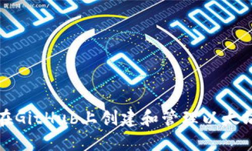 优秀

如何在GitHub上创建和管理以太坊钱包