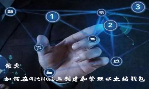 优秀

如何在GitHub上创建和管理以太坊钱包