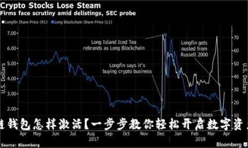区块链钱包怎样激活？一步步教你轻松开启数字资产之门