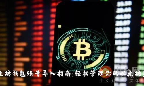 以太坊钱包账号导入指南：轻松管理你的以太坊资产