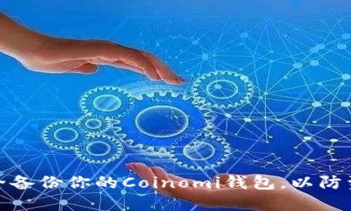 如何安全备份你的Coinomi钱包，以防资产丢失