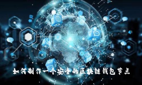 如何制作一个安全的区块链钱包节点