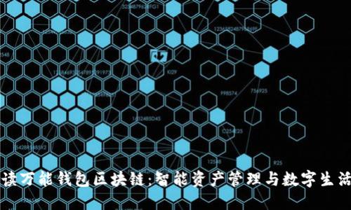 全面解读万能钱包区块链：智能资产管理与数字生活的未来