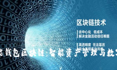 全面解读万能钱包区块链：智能资产管理与数字生活的未来