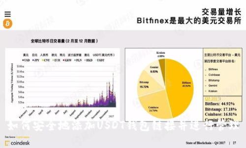 如何安全地添加USDT钱包链接并进行管理