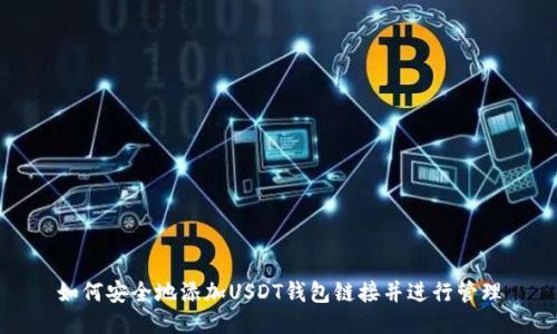 如何安全地添加USDT钱包链接并进行管理
