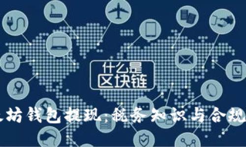 以太坊钱包提现：税务知识与合规指南