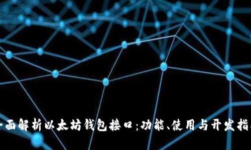 全面解析以太坊钱包接口：功能、使用与开发指南