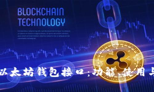 全面解析以太坊钱包接口：功能、使用与开发指南