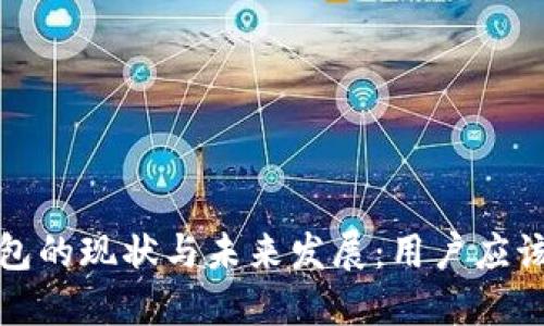  以太坊钱包的现状与未来发展：用户应该关注什么？